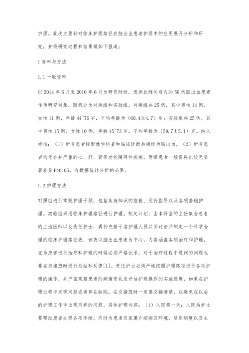 临床护理路径在脑出血患者护理中的应用分析魏洁.docx