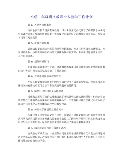 小学二年级语文教师个人教学工作计划