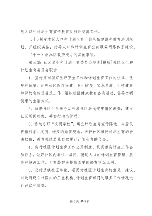 社区计划生育委员会职责.docx