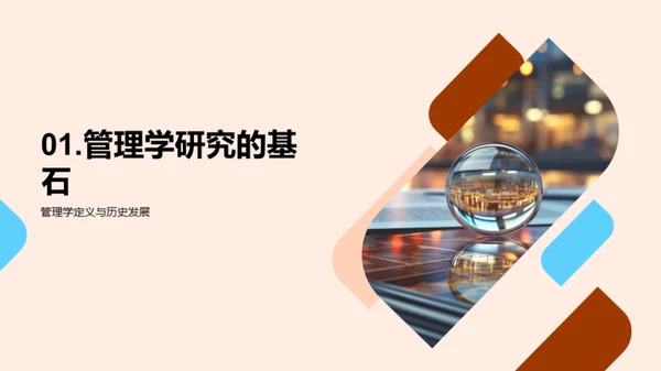 研究之路：管理学探索