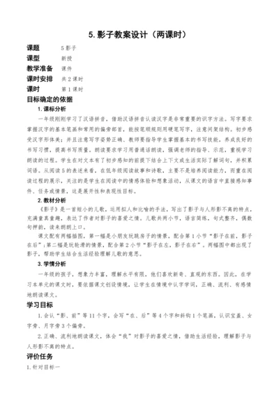 统编版语文一上5.影子教案设计（两课时）