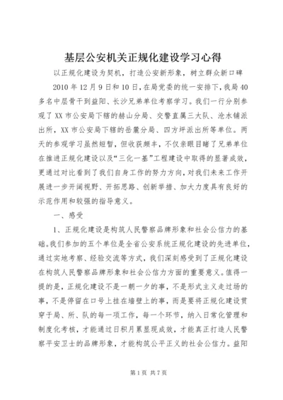 基层公安机关正规化建设学习心得 (3).docx