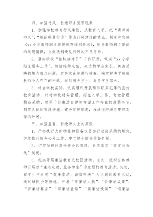 学校党风廉政建设工作计划.docx