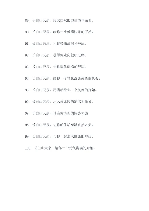 长白山天泉创意广告语