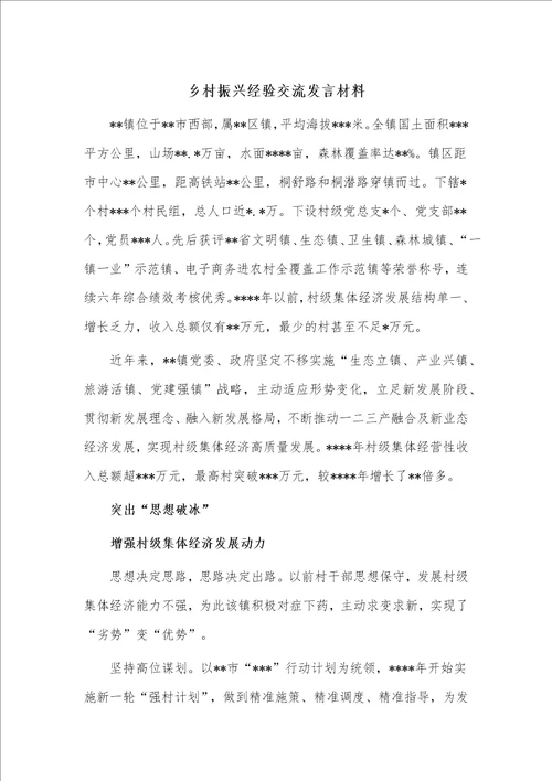 乡村振兴经验交流发言材料供借鉴