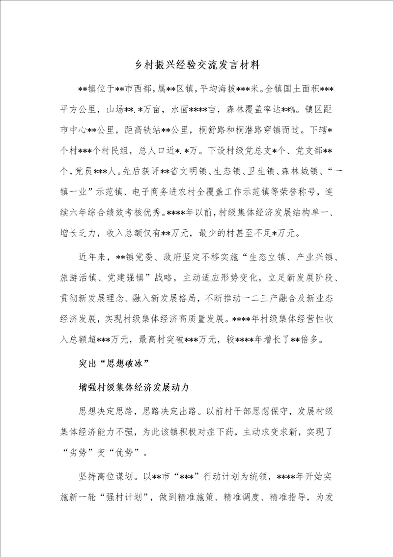乡村振兴经验交流发言材料供借鉴
