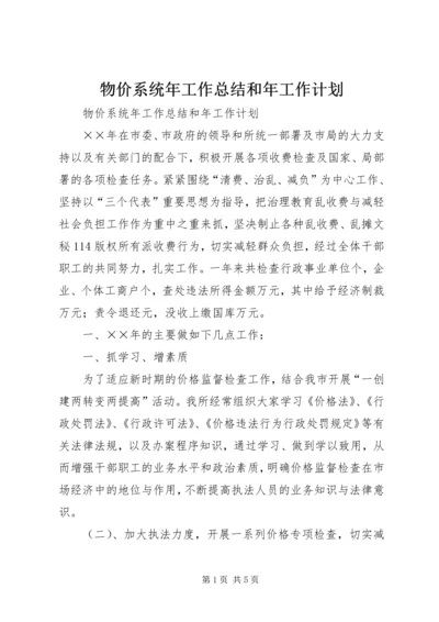 物价系统年工作总结和年工作计划 (3).docx