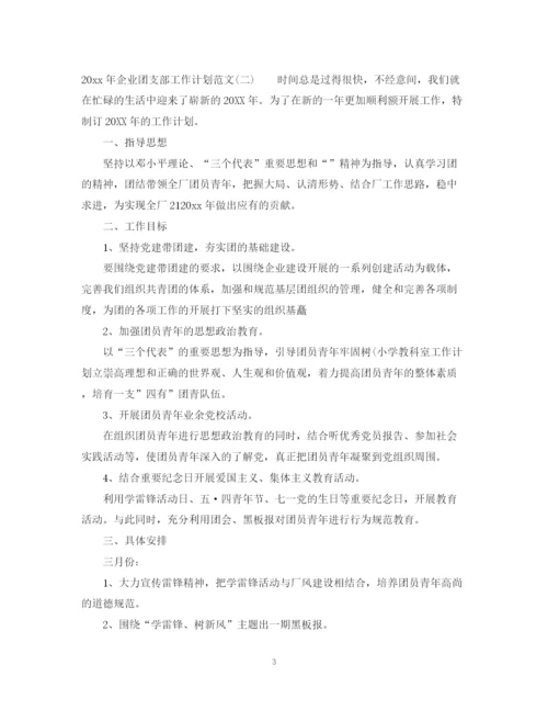 精编之年企业团支部工作计划范文.docx