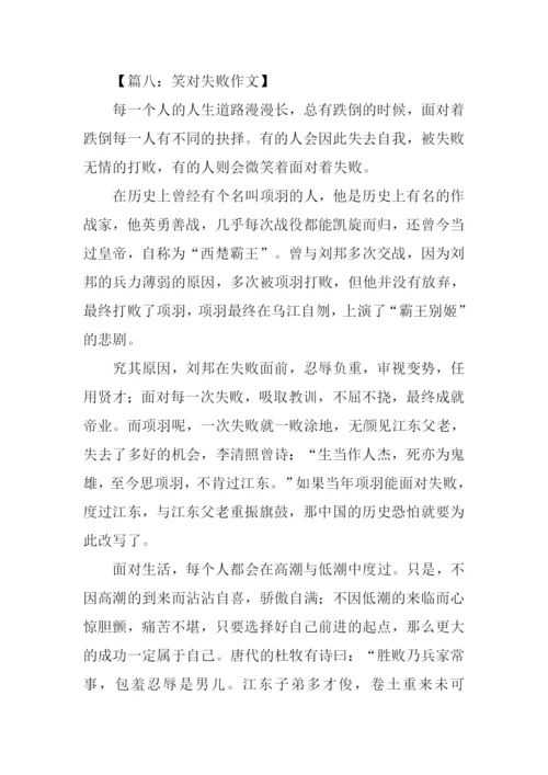 笑对失败作文.docx