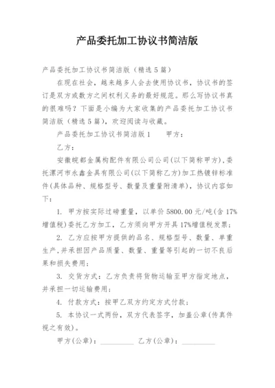 产品委托加工协议书简洁版.docx