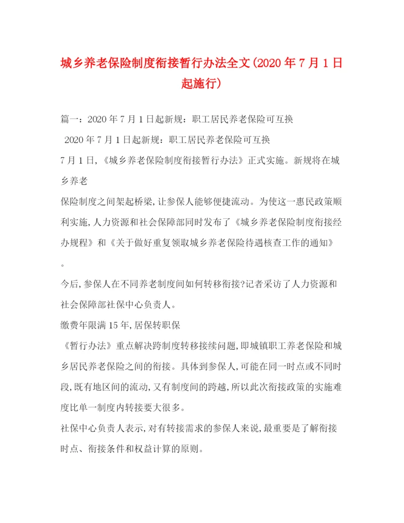 精编之城乡养老保险制度衔接暂行办法全文年7月1日起施行).docx