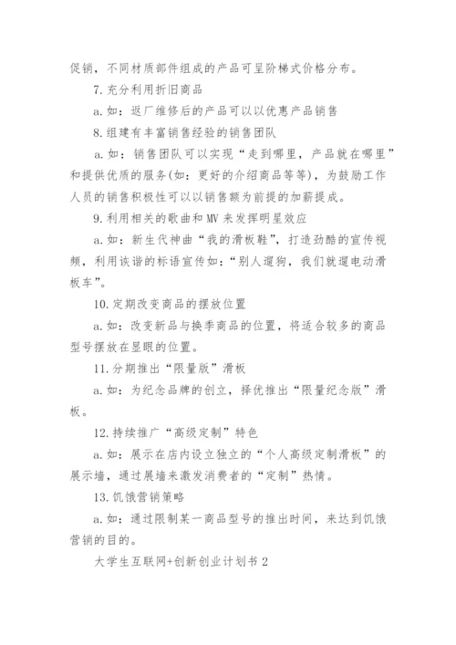 大学生互联网+创新创业计划书_大学生创新创业计划书大全.docx