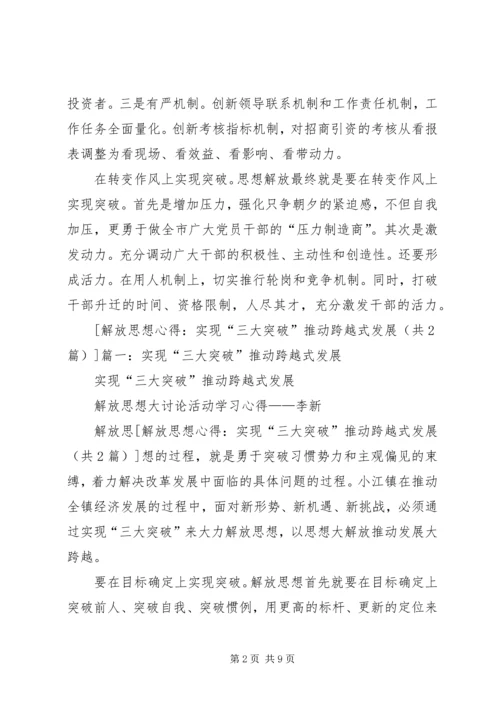 解放思想心得：实现“三大突破”推动跨越式发展.docx