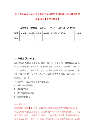 河北保定容城县人力资源和社会保障局招考聘用部分机关辅助人员模拟试卷附答案解析第6版