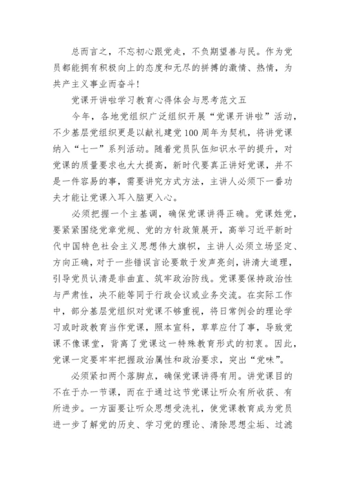 2021党课开讲啦学习教育心得体会与思考十篇.docx