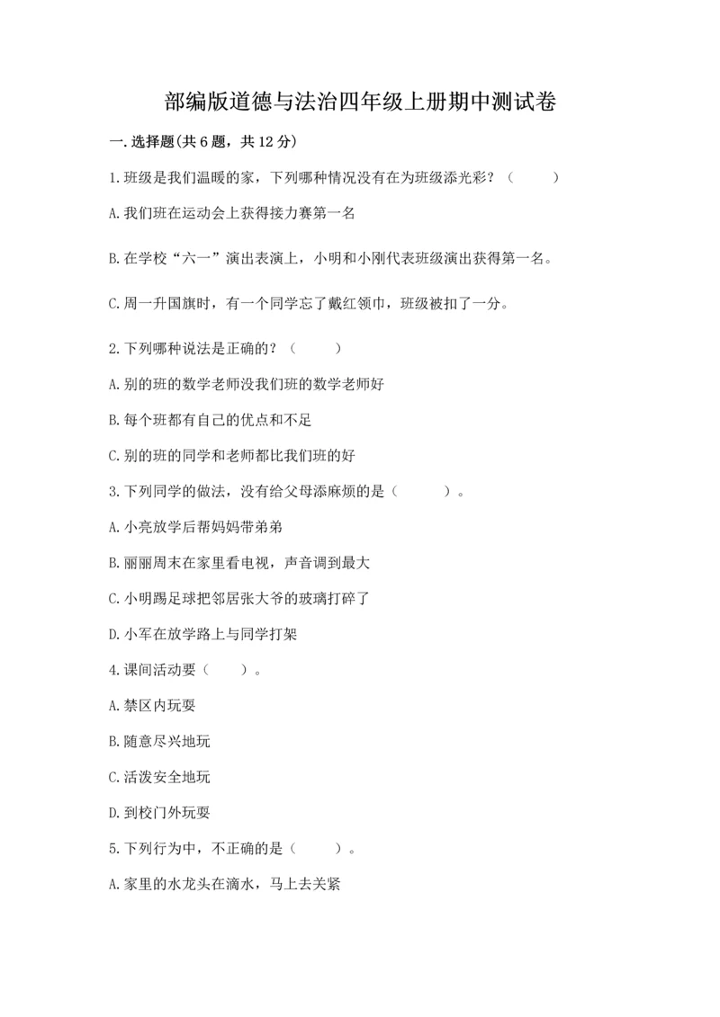 部编版道德与法治四年级上册期中测试卷及完整答案(全国通用).docx