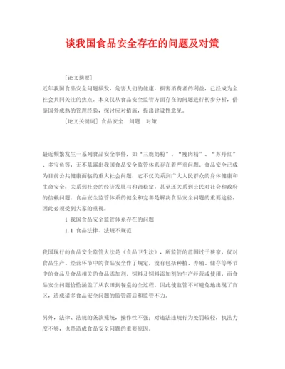 【精编】《安全管理论文》之谈我国食品安全存在的问题及对策.docx