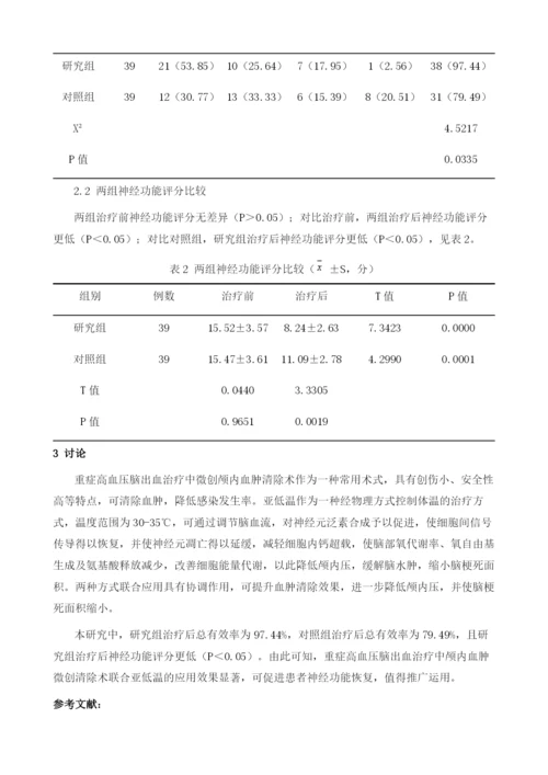 重症高血压脑出血治疗中颅内血肿微创清除术联合亚低温的应用效果分析.docx