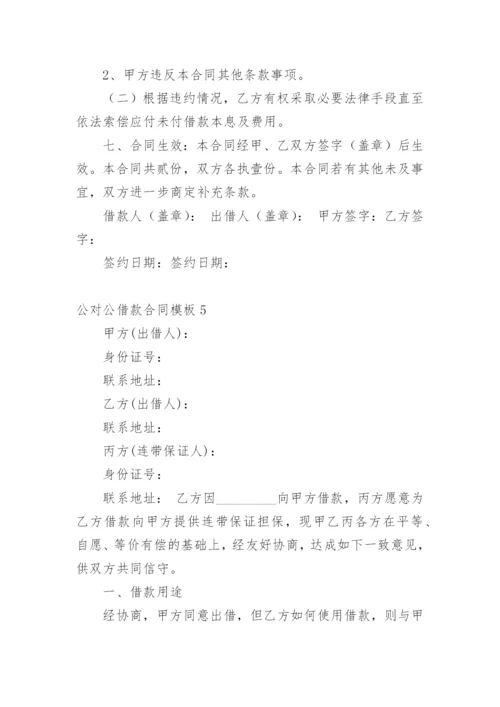 公对公借款合同_5.docx