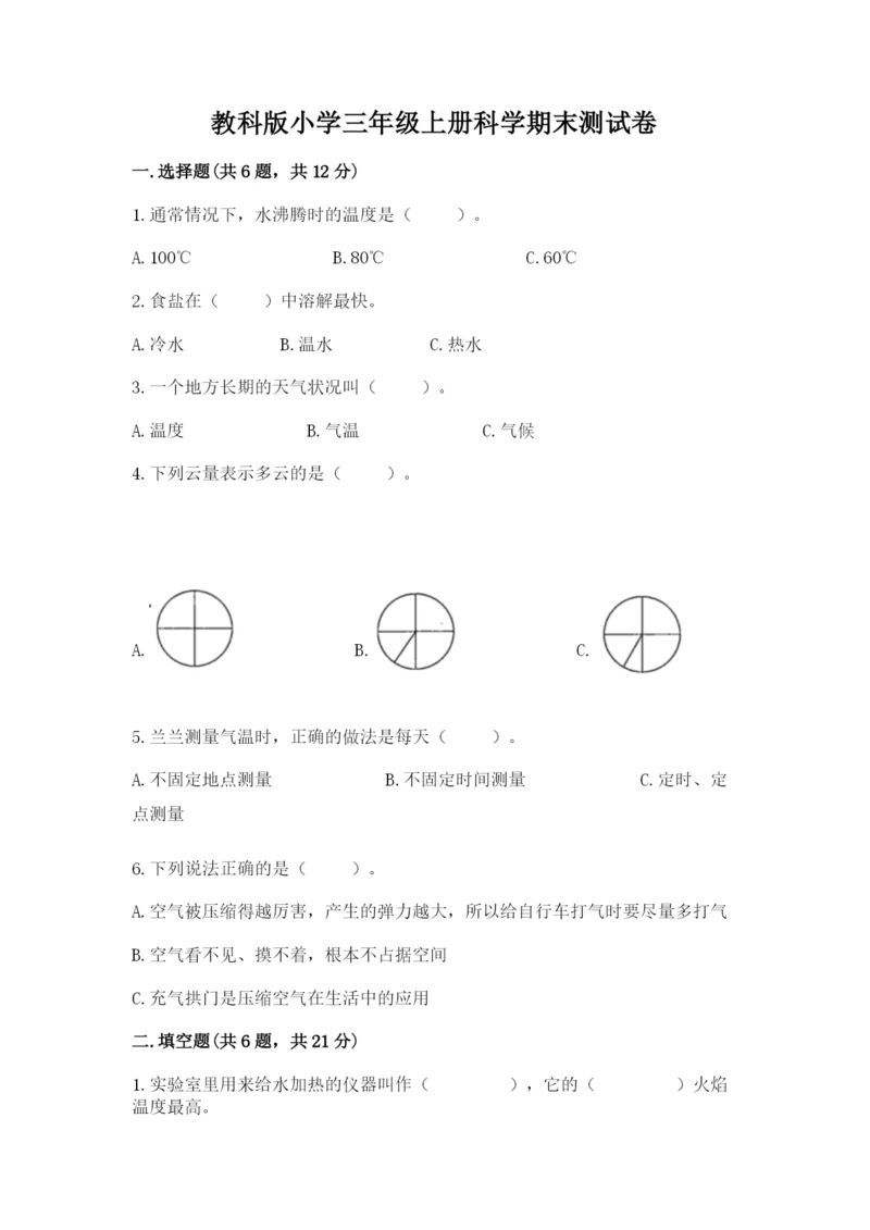 教科版小学三年级上册科学期末测试卷【基础题】.docx