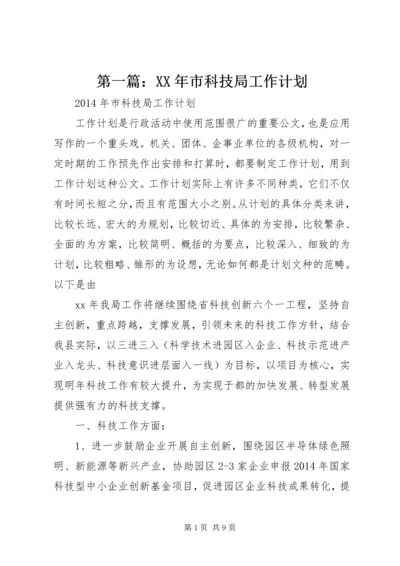 第一篇：XX年市科技局工作计划.docx