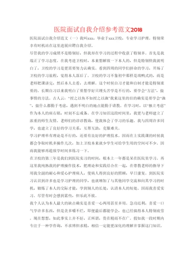 精编医院面试自我介绍参考范文2.docx