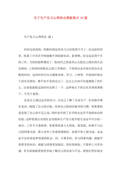 关于生产实习心得体会模板集合10篇.docx