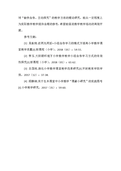 核心素养理念下小学科学高效课堂构建策略研究