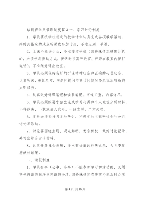 培训班学员管理制度范文.docx