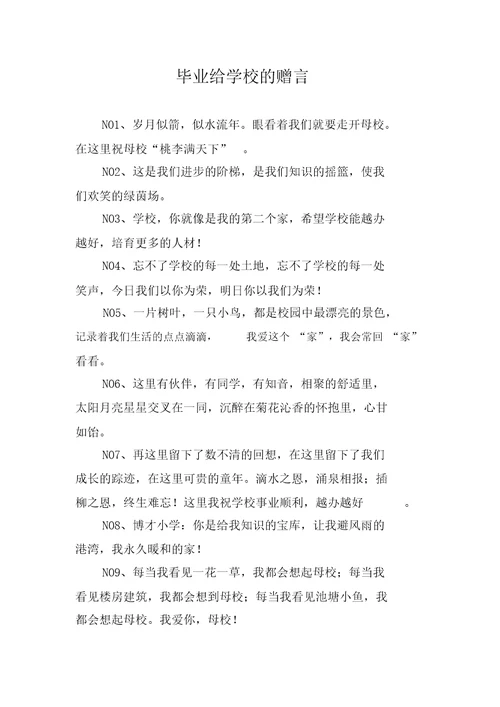 毕业给学校的赠言