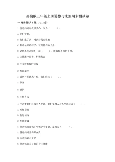 部编版三年级上册道德与法治期末测试卷【历年真题】.docx