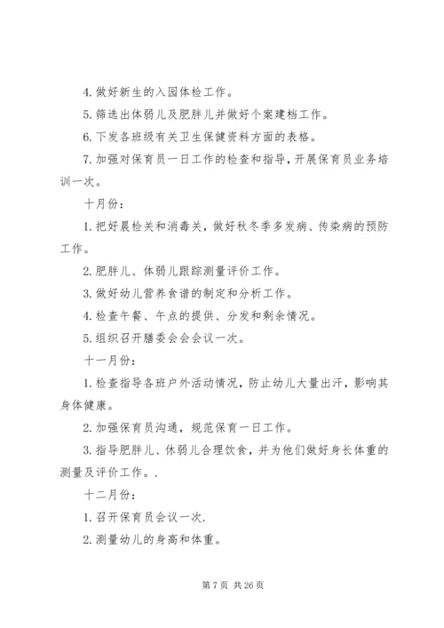 幼儿园卫生保健工作计划范本.docx
