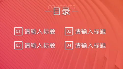 红色渐变简洁工作汇报PPT模板