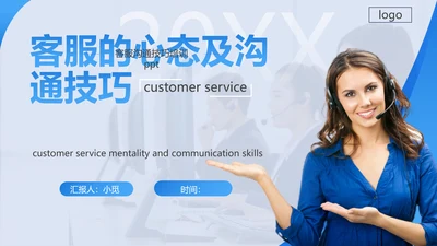 蓝色简约商务客服心态与沟通技巧培训PPT模板心态培训