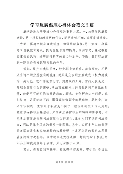 学习反腐倡廉心得体会范文3篇.docx