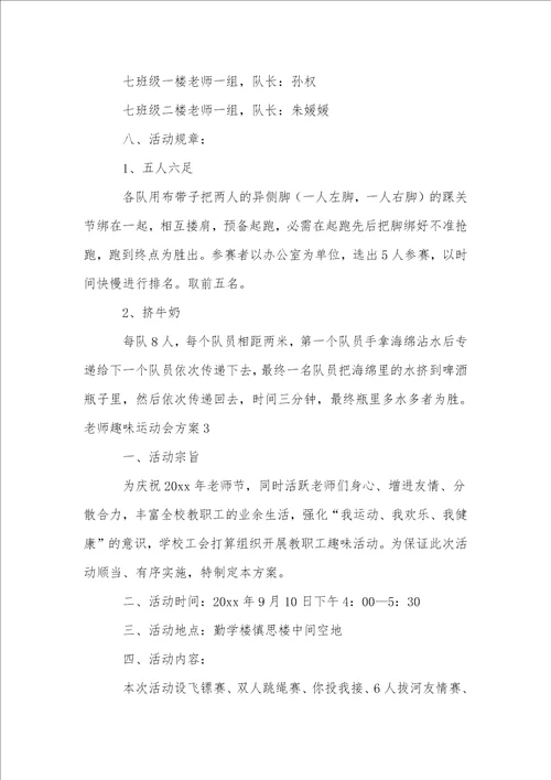 教师趣味运动会方案