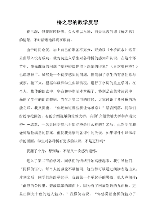 桥之思的教学反思