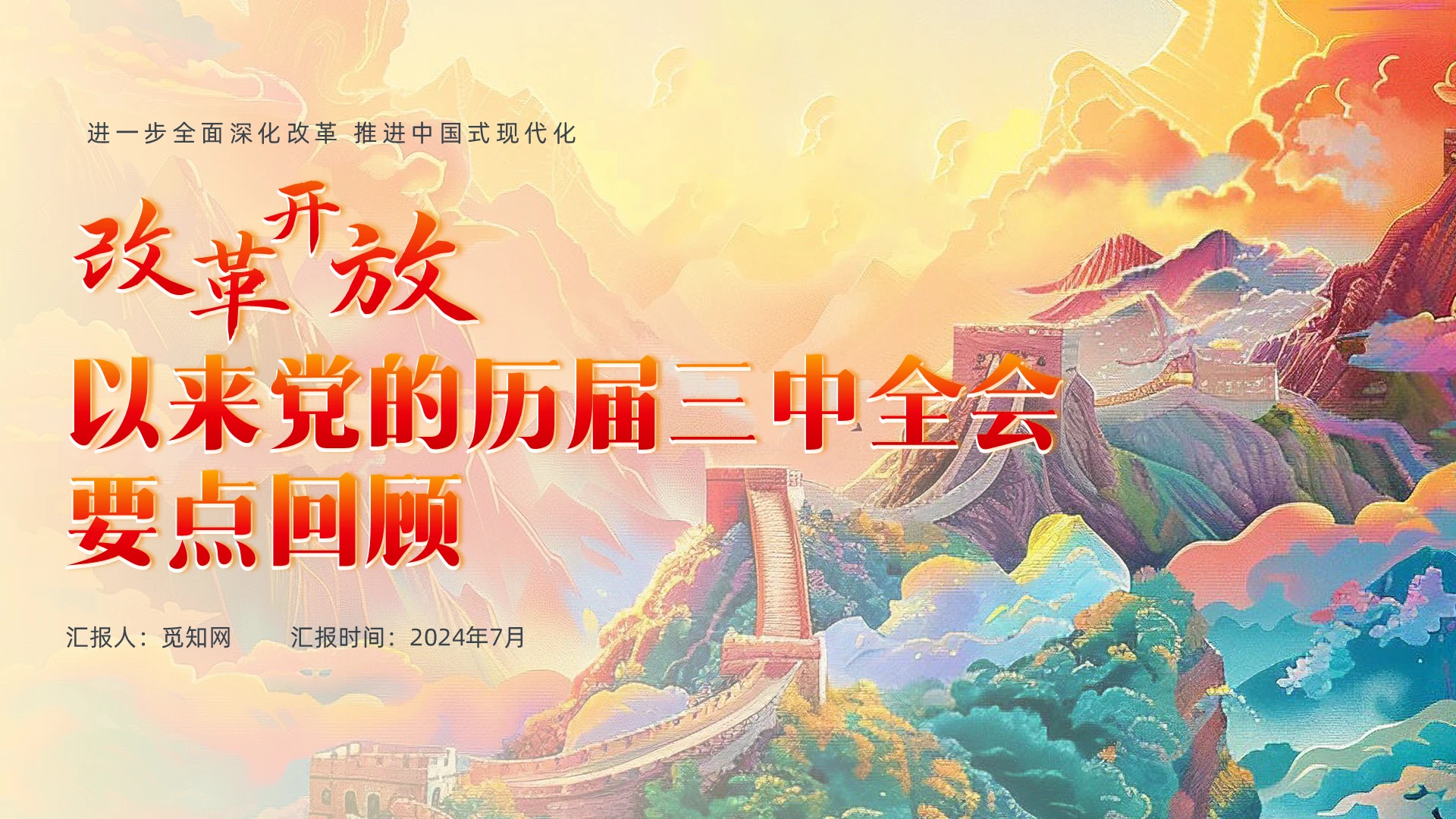 国潮风插画党的历届三中全会要点回顾PPT党建党课党政
