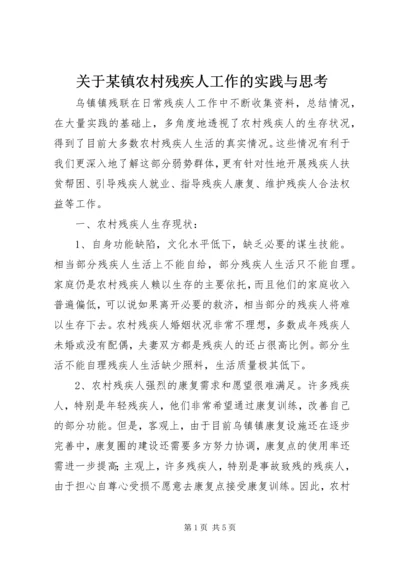 关于某镇农村残疾人工作的实践与思考 (6).docx