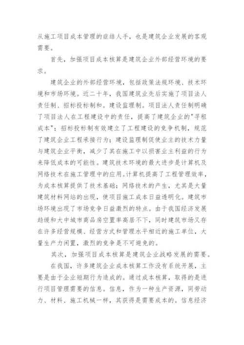 成本核算论文.docx