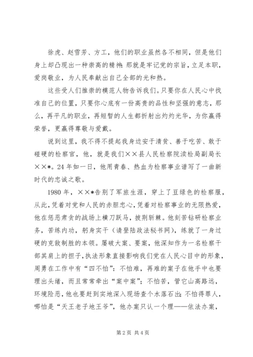 在人民心中找准自己的位置——立检为公执法为民演讲稿.docx