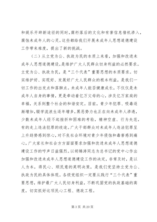 加强未成年人思想道德建设会议讲话.docx