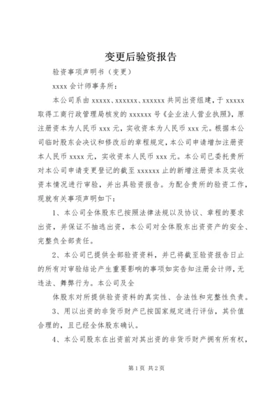 变更后验资报告 (2).docx