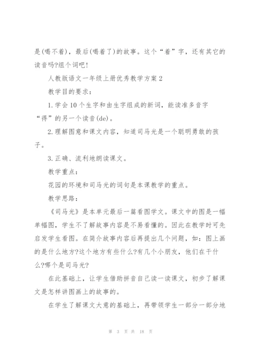 人教版语文一年级上册优秀教学方案五篇.docx
