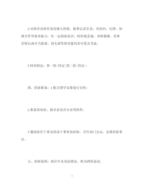 精编之体育部招新工作计划书.docx