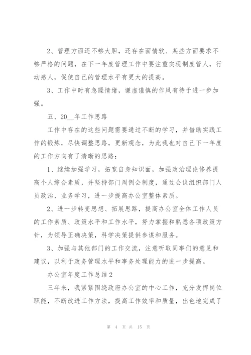 2022年办公室年度工作总结.docx