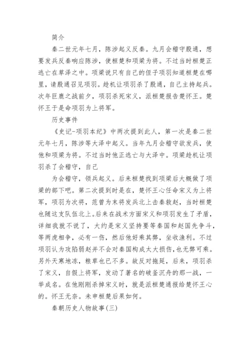 中国秦朝历史人物故事.docx