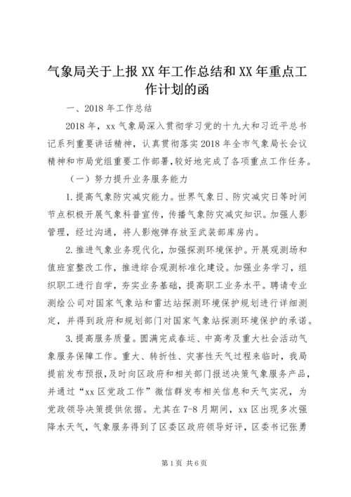 气象局关于上报XX年工作总结和XX年重点工作计划的函.docx