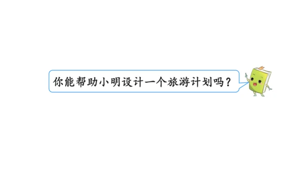 2024（大单元教学）人教版数学六年级下册6.5.2  北京五日游课件（共19张PPT)