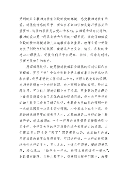 幼儿园老师师德表现个人小结.docx